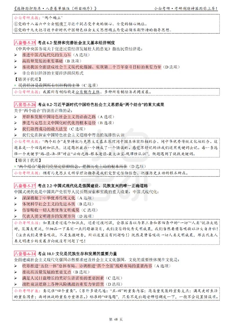选择题押题库&middot;八套卷单独版（科目顺序）_2026考公资料_（49）政治理论合集_政治理论合集_2025考研政治pdf（笔记）_肖秀荣考研政治_24肖秀荣_24肖八背诵版_小白考研_选择题