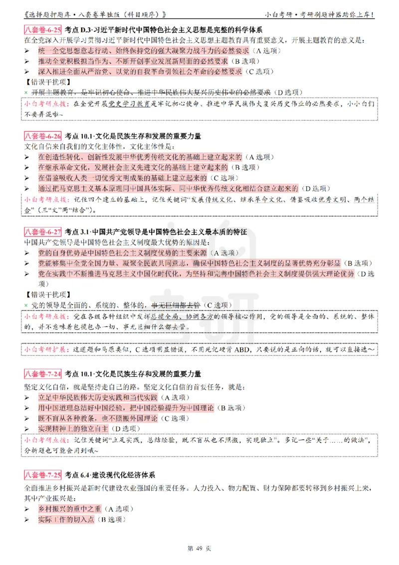 选择题押题库&middot;八套卷单独版（科目顺序）_2026考公资料_（49）政治理论合集_政治理论合集_2025考研政治pdf（笔记）_肖秀荣考研政治_24肖秀荣_24肖八背诵版_小白考研_选择题