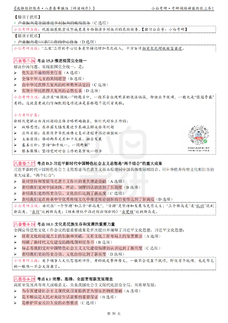 选择题押题库&middot;八套卷单独版（科目顺序）_2026考公资料_（49）政治理论合集_政治理论合集_2025考研政治pdf（笔记）_肖秀荣考研政治_24肖秀荣_24肖八背诵版_小白考研_选择题