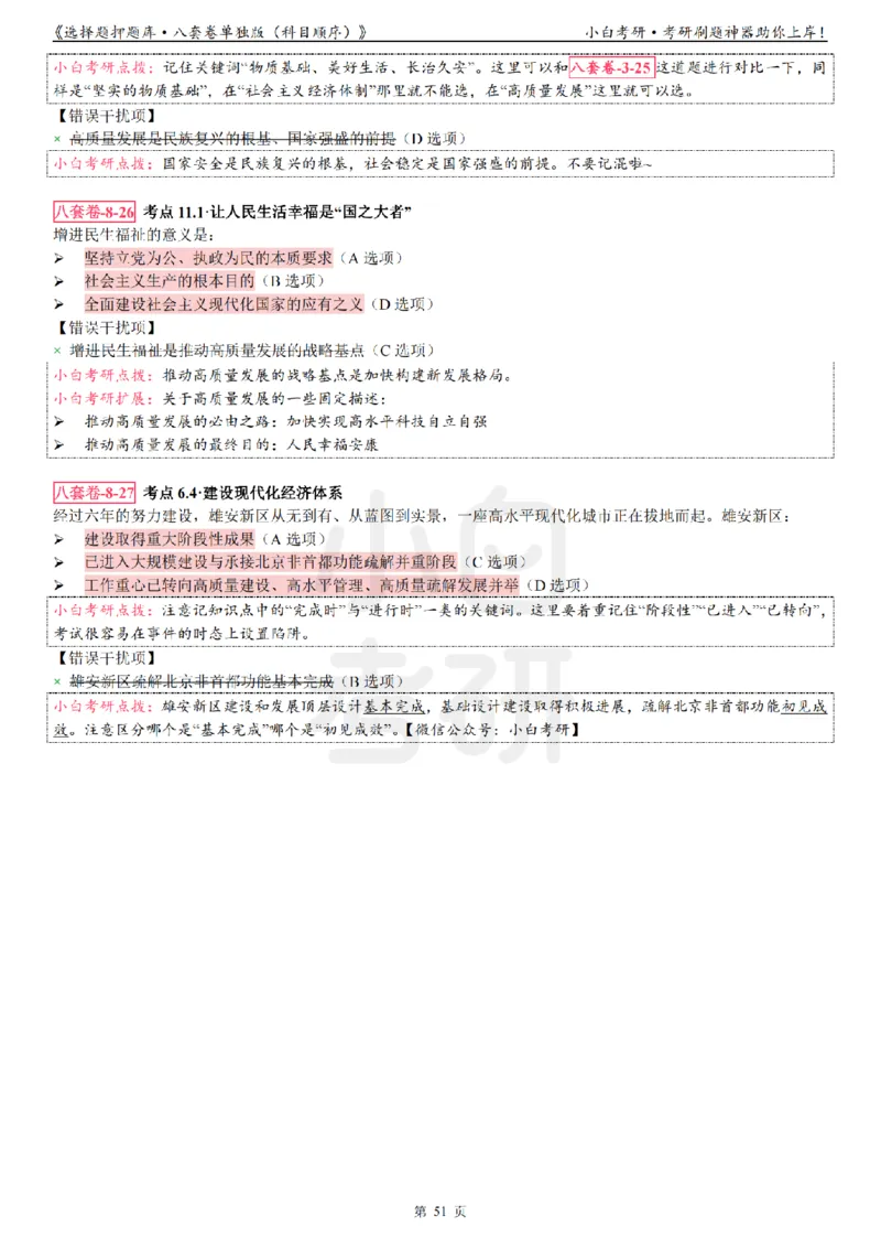 选择题押题库&middot;八套卷单独版（科目顺序）_2026考公资料_（49）政治理论合集_政治理论合集_2025考研政治pdf（笔记）_肖秀荣考研政治_24肖秀荣_24肖八背诵版_小白考研_选择题