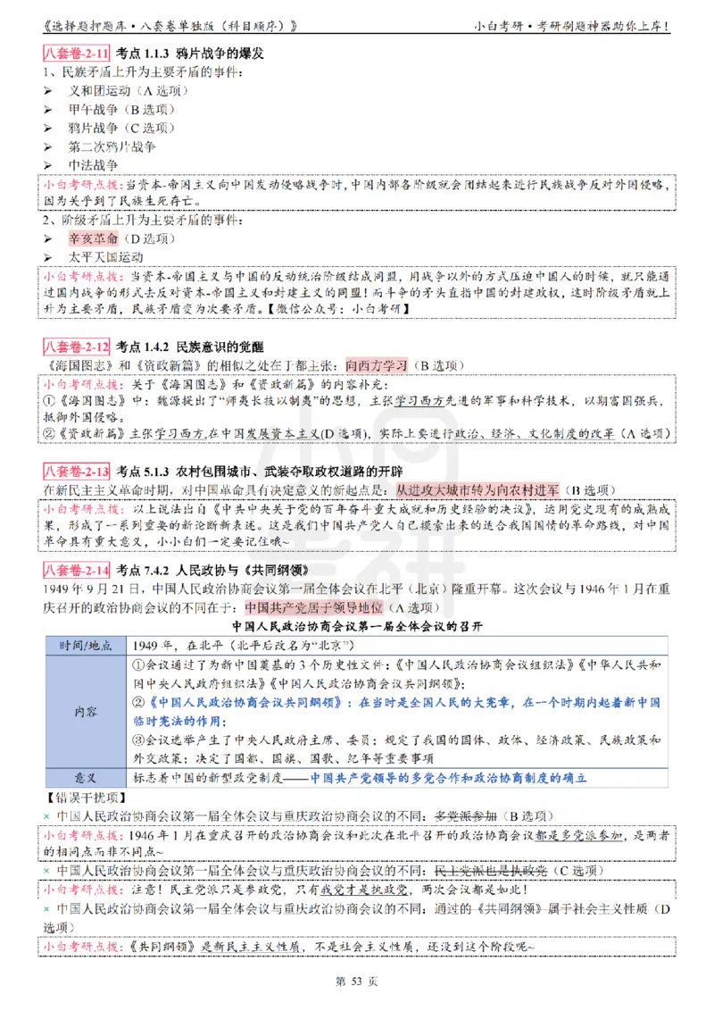 选择题押题库&middot;八套卷单独版（科目顺序）_2026考公资料_（49）政治理论合集_政治理论合集_2025考研政治pdf（笔记）_肖秀荣考研政治_24肖秀荣_24肖八背诵版_小白考研_选择题