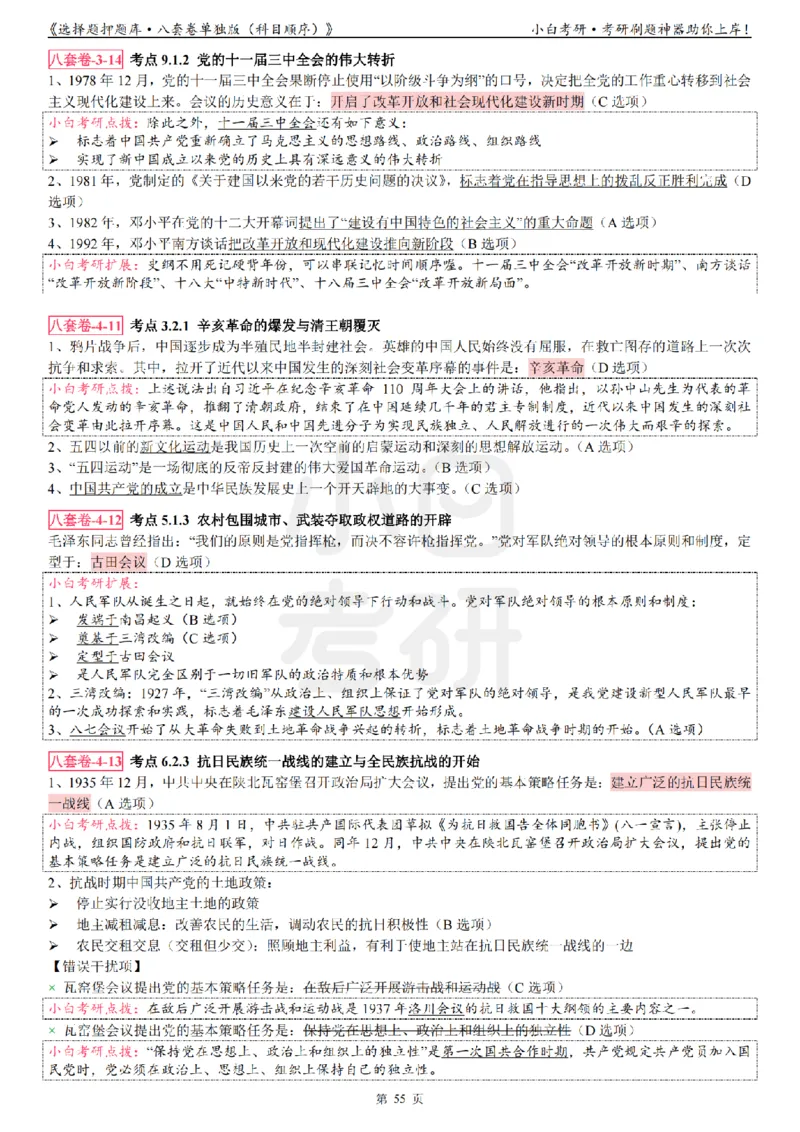 选择题押题库&middot;八套卷单独版（科目顺序）_2026考公资料_（49）政治理论合集_政治理论合集_2025考研政治pdf（笔记）_肖秀荣考研政治_24肖秀荣_24肖八背诵版_小白考研_选择题