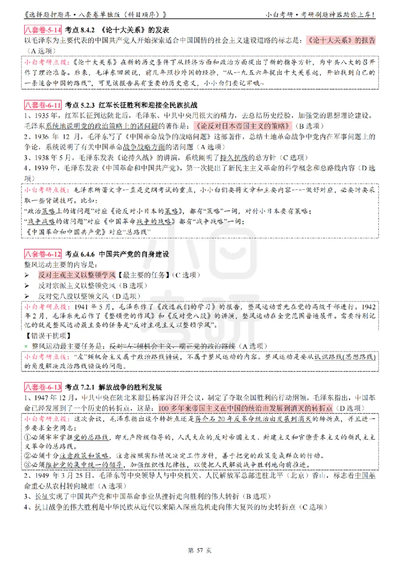 选择题押题库&middot;八套卷单独版（科目顺序）_2026考公资料_（49）政治理论合集_政治理论合集_2025考研政治pdf（笔记）_肖秀荣考研政治_24肖秀荣_24肖八背诵版_小白考研_选择题