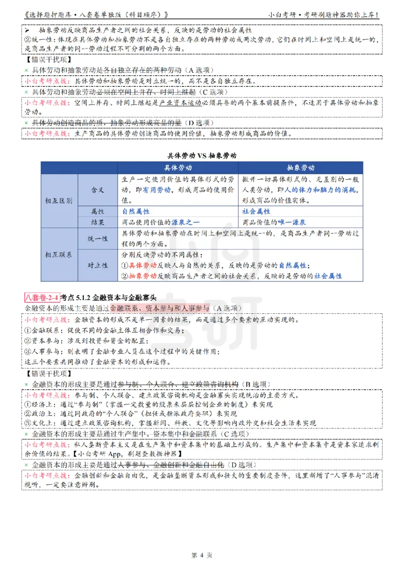 选择题押题库&middot;八套卷单独版（科目顺序）_2026考公资料_（49）政治理论合集_政治理论合集_2025考研政治pdf（笔记）_肖秀荣考研政治_24肖秀荣_24肖八背诵版_小白考研_选择题