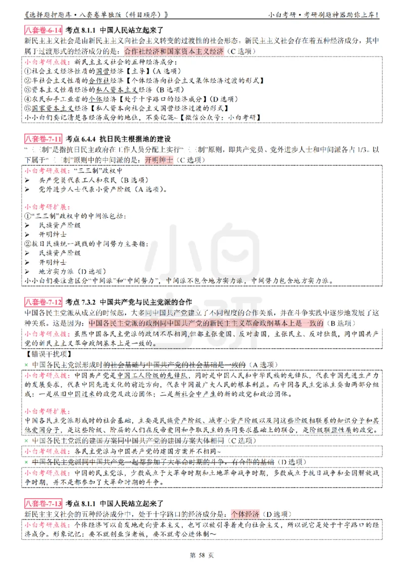 选择题押题库&middot;八套卷单独版（科目顺序）_2026考公资料_（49）政治理论合集_政治理论合集_2025考研政治pdf（笔记）_肖秀荣考研政治_24肖秀荣_24肖八背诵版_小白考研_选择题
