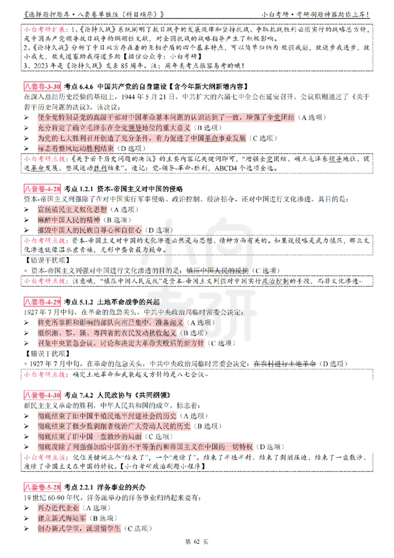 选择题押题库&middot;八套卷单独版（科目顺序）_2026考公资料_（49）政治理论合集_政治理论合集_2025考研政治pdf（笔记）_肖秀荣考研政治_24肖秀荣_24肖八背诵版_小白考研_选择题