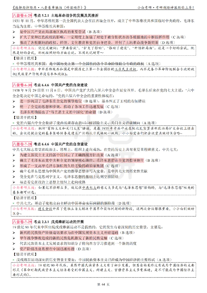 选择题押题库&middot;八套卷单独版（科目顺序）_2026考公资料_（49）政治理论合集_政治理论合集_2025考研政治pdf（笔记）_肖秀荣考研政治_24肖秀荣_24肖八背诵版_小白考研_选择题