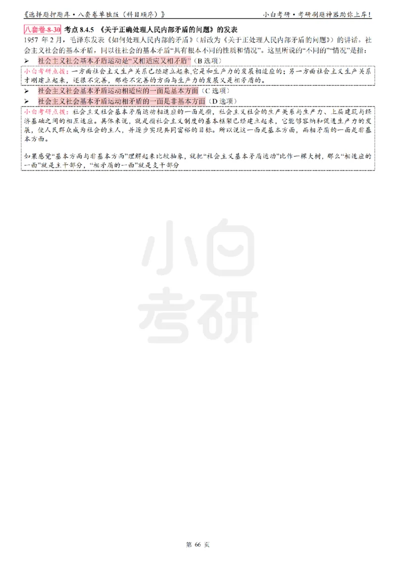 选择题押题库&middot;八套卷单独版（科目顺序）_2026考公资料_（49）政治理论合集_政治理论合集_2025考研政治pdf（笔记）_肖秀荣考研政治_24肖秀荣_24肖八背诵版_小白考研_选择题