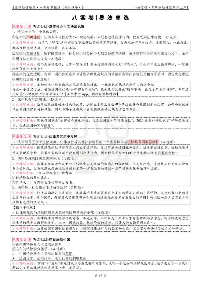 选择题押题库&middot;八套卷单独版（科目顺序）_2026考公资料_（49）政治理论合集_政治理论合集_2025考研政治pdf（笔记）_肖秀荣考研政治_24肖秀荣_24肖八背诵版_小白考研_选择题