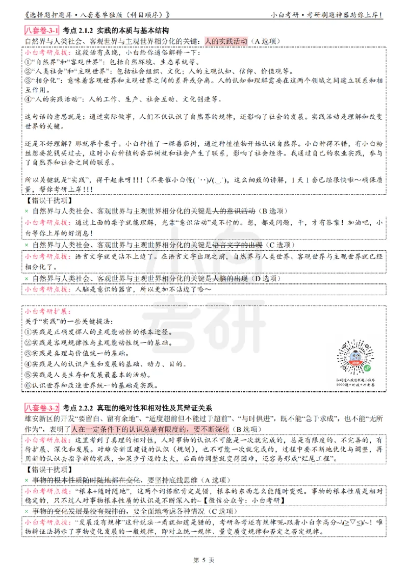 选择题押题库&middot;八套卷单独版（科目顺序）_2026考公资料_（49）政治理论合集_政治理论合集_2025考研政治pdf（笔记）_肖秀荣考研政治_24肖秀荣_24肖八背诵版_小白考研_选择题