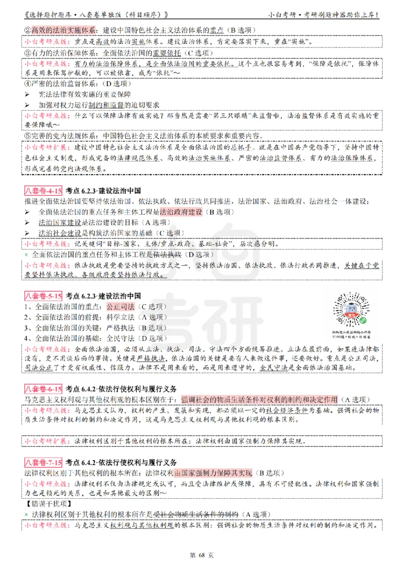 选择题押题库&middot;八套卷单独版（科目顺序）_2026考公资料_（49）政治理论合集_政治理论合集_2025考研政治pdf（笔记）_肖秀荣考研政治_24肖秀荣_24肖八背诵版_小白考研_选择题