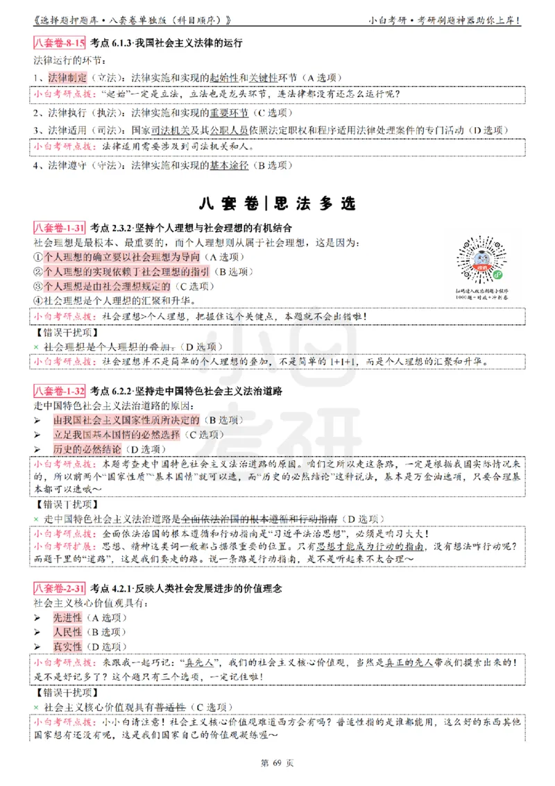 选择题押题库&middot;八套卷单独版（科目顺序）_2026考公资料_（49）政治理论合集_政治理论合集_2025考研政治pdf（笔记）_肖秀荣考研政治_24肖秀荣_24肖八背诵版_小白考研_选择题