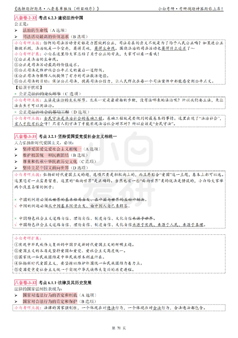 选择题押题库&middot;八套卷单独版（科目顺序）_2026考公资料_（49）政治理论合集_政治理论合集_2025考研政治pdf（笔记）_肖秀荣考研政治_24肖秀荣_24肖八背诵版_小白考研_选择题