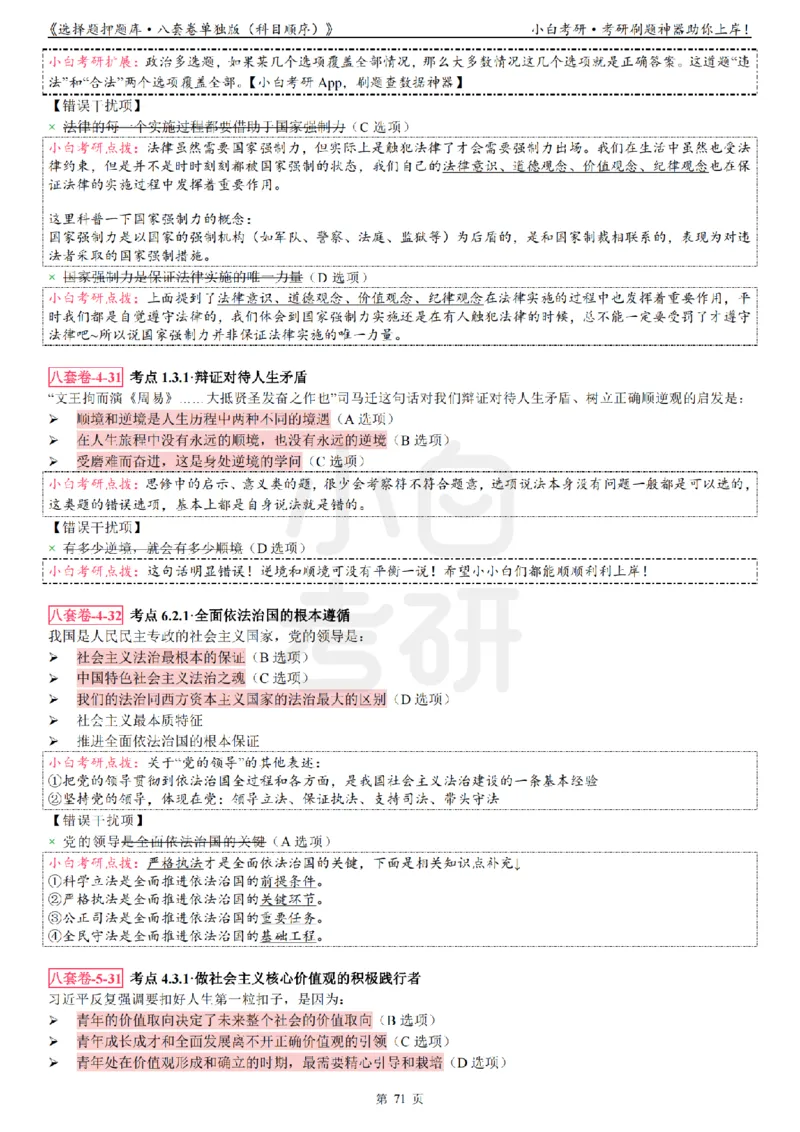 选择题押题库&middot;八套卷单独版（科目顺序）_2026考公资料_（49）政治理论合集_政治理论合集_2025考研政治pdf（笔记）_肖秀荣考研政治_24肖秀荣_24肖八背诵版_小白考研_选择题