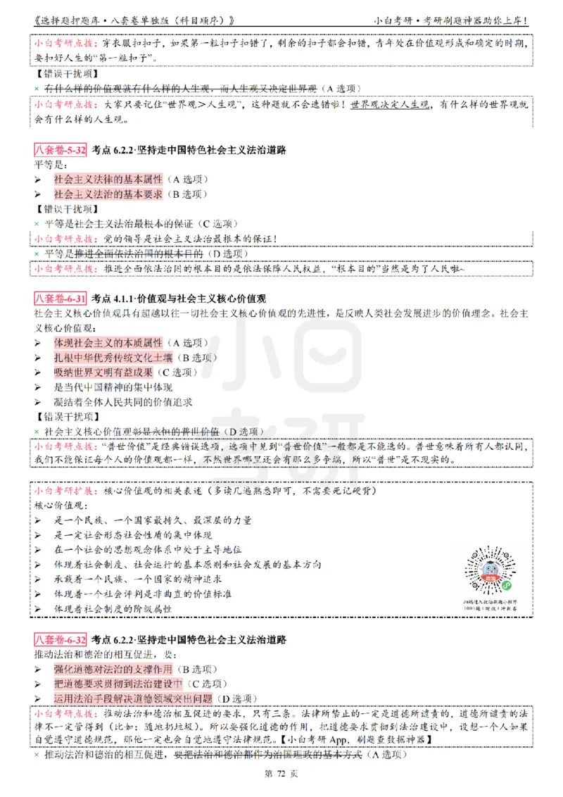 选择题押题库&middot;八套卷单独版（科目顺序）_2026考公资料_（49）政治理论合集_政治理论合集_2025考研政治pdf（笔记）_肖秀荣考研政治_24肖秀荣_24肖八背诵版_小白考研_选择题