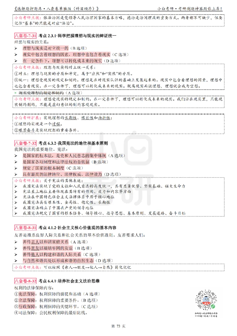 选择题押题库&middot;八套卷单独版（科目顺序）_2026考公资料_（49）政治理论合集_政治理论合集_2025考研政治pdf（笔记）_肖秀荣考研政治_24肖秀荣_24肖八背诵版_小白考研_选择题