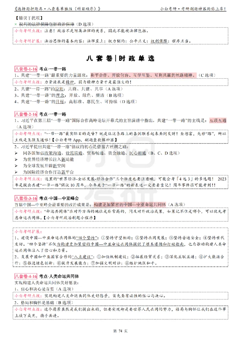 选择题押题库&middot;八套卷单独版（科目顺序）_2026考公资料_（49）政治理论合集_政治理论合集_2025考研政治pdf（笔记）_肖秀荣考研政治_24肖秀荣_24肖八背诵版_小白考研_选择题