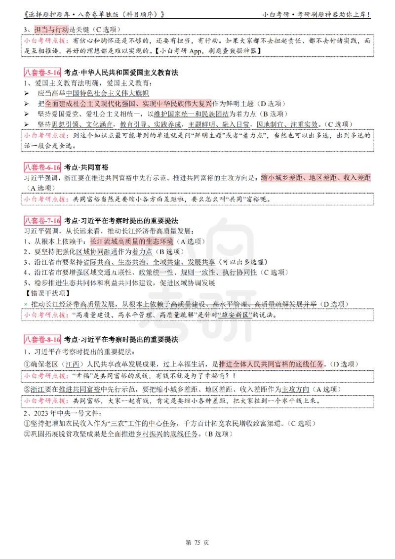 选择题押题库&middot;八套卷单独版（科目顺序）_2026考公资料_（49）政治理论合集_政治理论合集_2025考研政治pdf（笔记）_肖秀荣考研政治_24肖秀荣_24肖八背诵版_小白考研_选择题