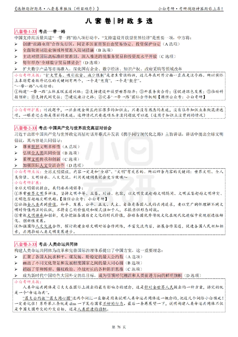 选择题押题库&middot;八套卷单独版（科目顺序）_2026考公资料_（49）政治理论合集_政治理论合集_2025考研政治pdf（笔记）_肖秀荣考研政治_24肖秀荣_24肖八背诵版_小白考研_选择题