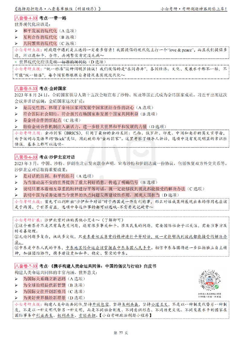 选择题押题库&middot;八套卷单独版（科目顺序）_2026考公资料_（49）政治理论合集_政治理论合集_2025考研政治pdf（笔记）_肖秀荣考研政治_24肖秀荣_24肖八背诵版_小白考研_选择题