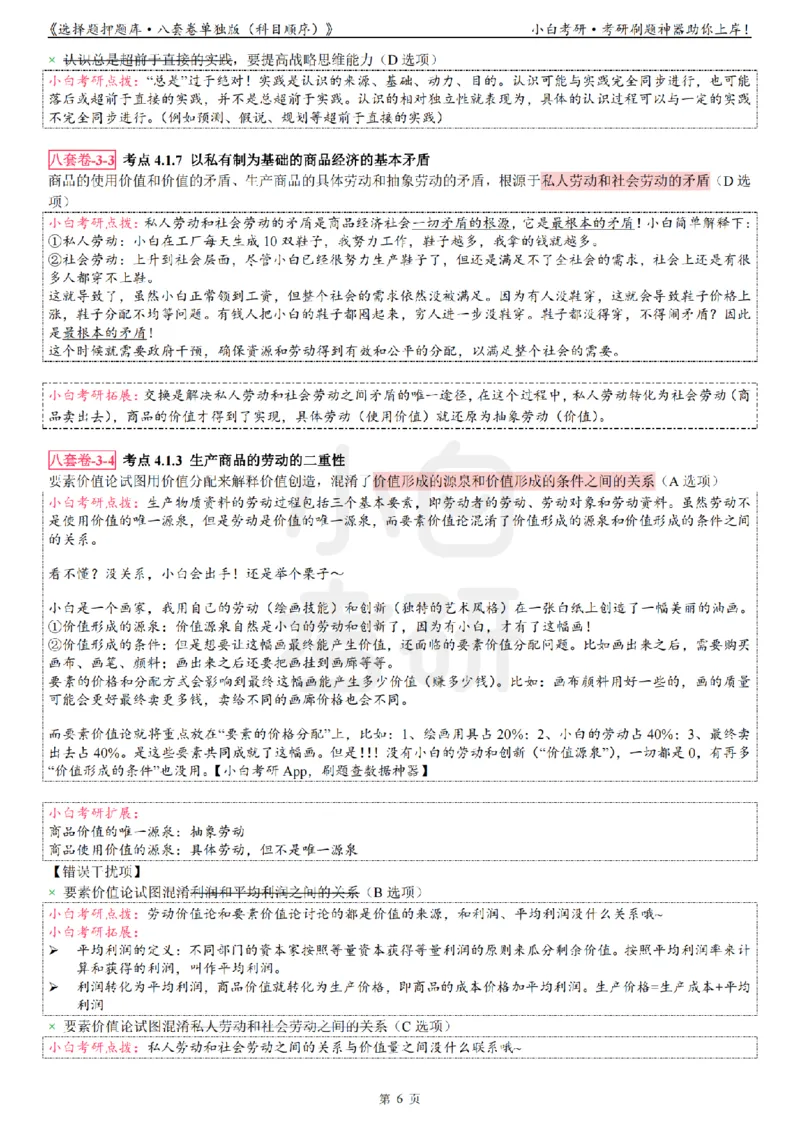 选择题押题库&middot;八套卷单独版（科目顺序）_2026考公资料_（49）政治理论合集_政治理论合集_2025考研政治pdf（笔记）_肖秀荣考研政治_24肖秀荣_24肖八背诵版_小白考研_选择题