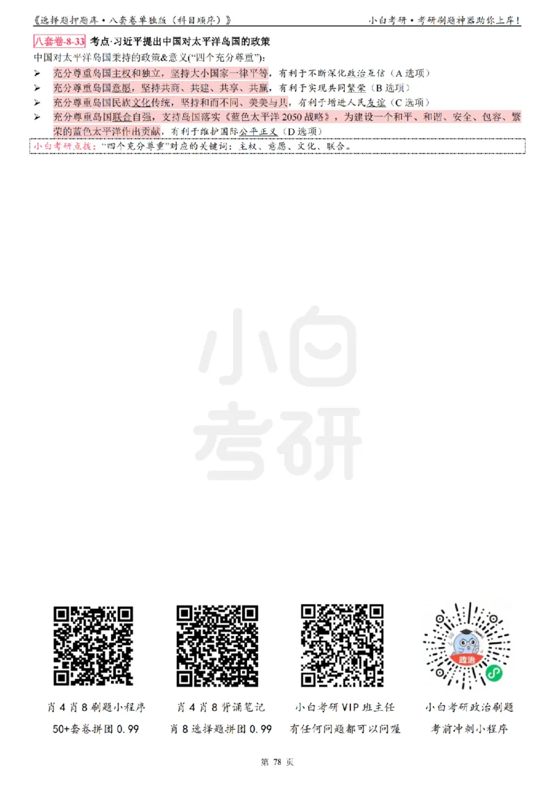 选择题押题库&middot;八套卷单独版（科目顺序）_2026考公资料_（49）政治理论合集_政治理论合集_2025考研政治pdf（笔记）_肖秀荣考研政治_24肖秀荣_24肖八背诵版_小白考研_选择题