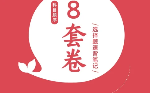 选择题押题库&middot;八套卷单独版（科目顺序）_2026考公资料_（49）政治理论合集_政治理论合集_2025考研政治pdf（笔记）_肖秀荣考研政治_24肖秀荣_24肖八背诵版_小白考研_选择题