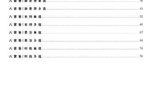 选择题押题库&middot;八套卷单独版（科目顺序）_2026考公资料_（49）政治理论合集_政治理论合集_2025考研政治pdf（笔记）_肖秀荣考研政治_24肖秀荣_24肖八背诵版_小白考研_选择题