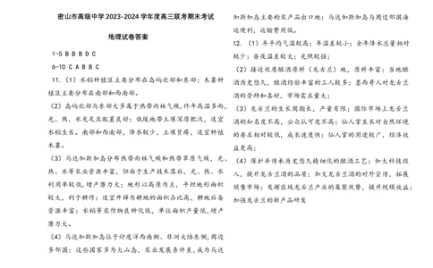 黑龙江省鸡西市密山市高级中学2024届高三上学期1月期末考试地理_2024届黑龙江省鸡西市密山市高级中学高三上学期1月期末考试