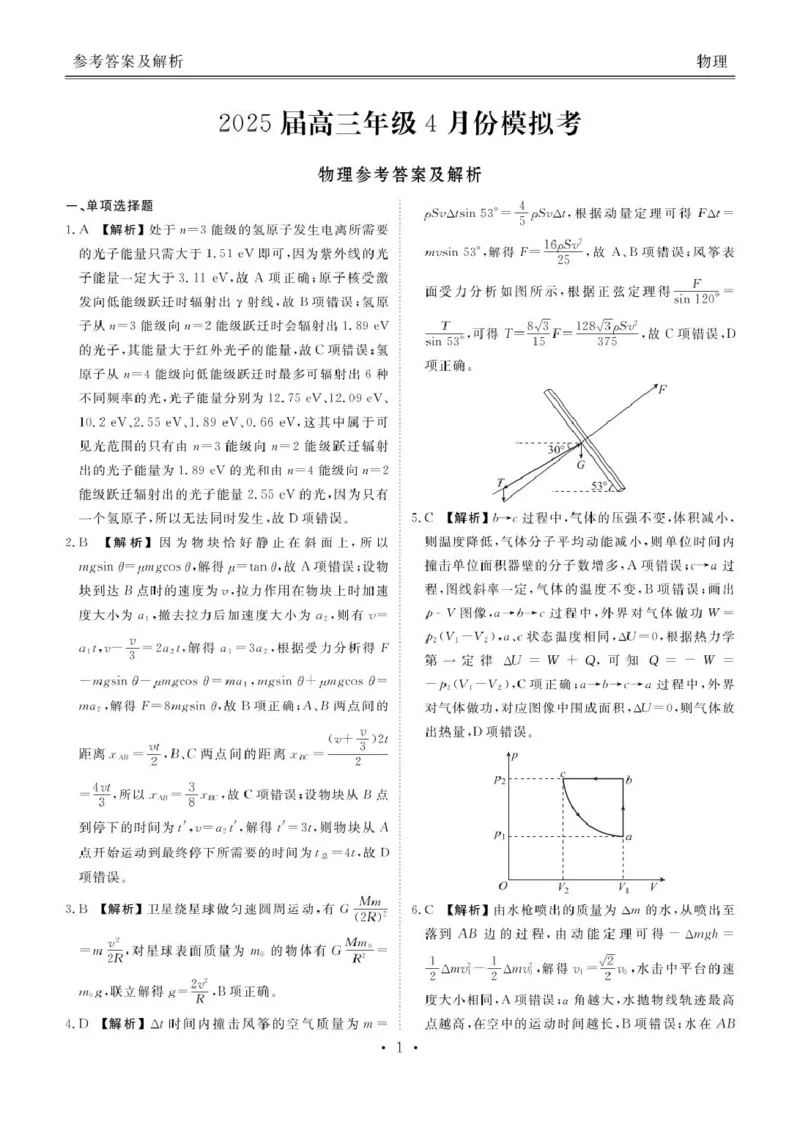 2025届山东部分学校高三下学期4月模考物理答案_2025年4月_250408衡水金卷2025届高三年级4月份模拟考（全科）_衡水金卷2025届高三年级4月份模拟考物理试题