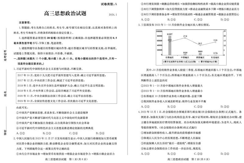 高三政治(1)_2024届山东省滨州市高三上学期期末考试_山东省滨州市2024届高三上学期期末考试政治