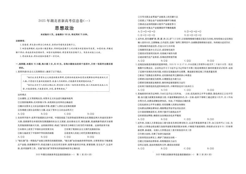 2025年湖北省新高考信息卷（一）政治_2025年5月_2505162025年湖北省新高考信息卷（一）（全科）