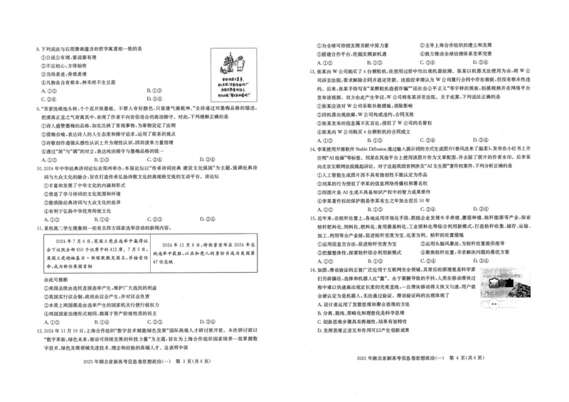 2025年湖北省新高考信息卷（一）政治_2025年5月_2505162025年湖北省新高考信息卷（一）（全科）