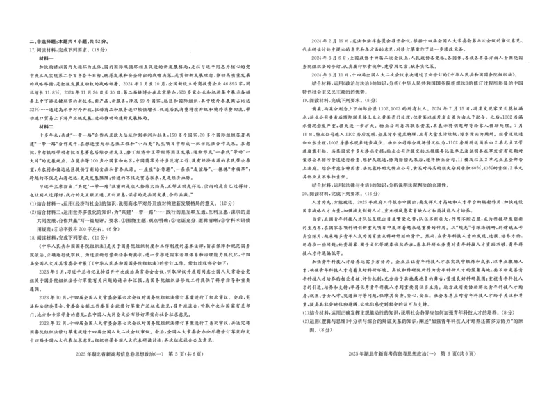 2025年湖北省新高考信息卷（一）政治_2025年5月_2505162025年湖北省新高考信息卷（一）（全科）