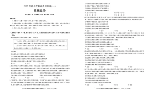 2025年湖北省新高考信息卷（一）政治_2025年5月_2505162025年湖北省新高考信息卷（一）（全科）