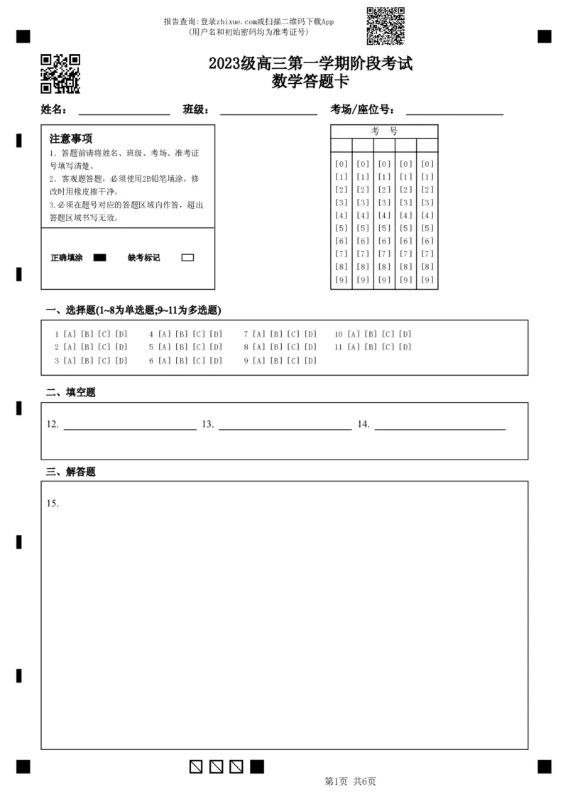 2023级高三第一学期阶段考试数学答题卡_2025年10月_251020广东省汕头市金山中学2025-2026学年高三上学期10月阶段考试（全科）