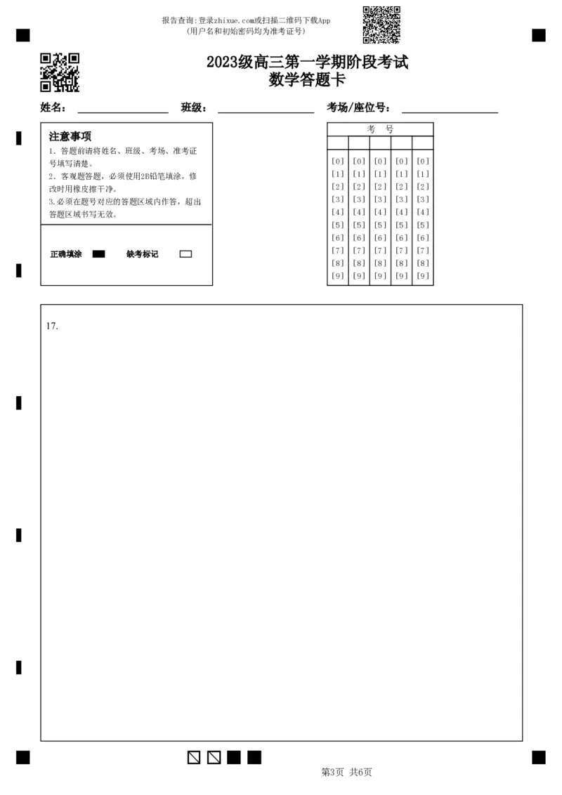 2023级高三第一学期阶段考试数学答题卡_2025年10月_251020广东省汕头市金山中学2025-2026学年高三上学期10月阶段考试（全科）