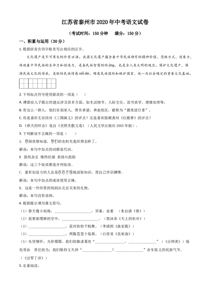 精品解析：江苏省泰州市2020年中考语文试题（原卷版）_中考真题_1.语文中考真题2015-2024年_2020全国多省多地中考语文真题96份_语文真题2020