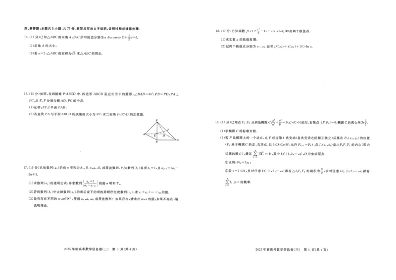 2025年湖北省新高考信息卷（三）数学_2025年5月_2505162025年湖北省新高考信息卷（三）（全科）