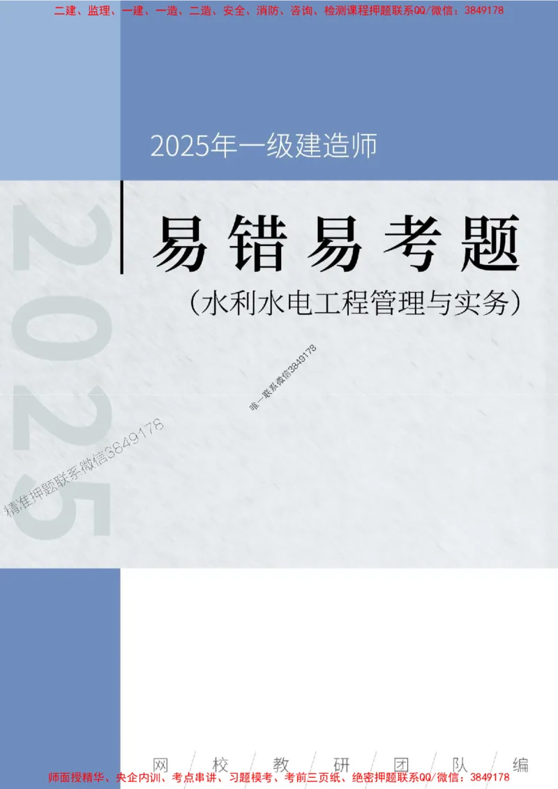 2025年一级建造师《水利水电工程管理与实务》易错易考300题_2026年一级建造师_2026年一建水利_2025年一建水利SVIP_01-精华文档✿电子教材✿历年真题