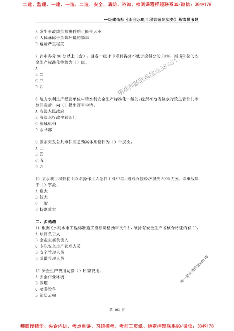 2025年一级建造师《水利水电工程管理与实务》易错易考300题_2026年一级建造师_2026年一建水利_2025年一建水利SVIP_01-精华文档✿电子教材✿历年真题