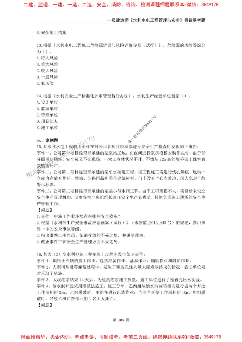 2025年一级建造师《水利水电工程管理与实务》易错易考300题_2026年一级建造师_2026年一建水利_2025年一建水利SVIP_01-精华文档✿电子教材✿历年真题