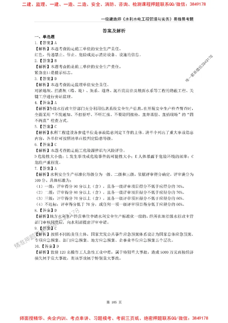 2025年一级建造师《水利水电工程管理与实务》易错易考300题_2026年一级建造师_2026年一建水利_2025年一建水利SVIP_01-精华文档✿电子教材✿历年真题
