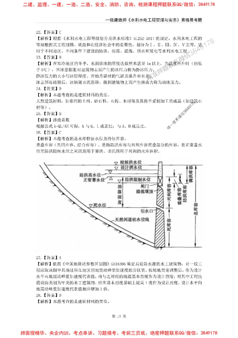 2025年一级建造师《水利水电工程管理与实务》易错易考300题_2026年一级建造师_2026年一建水利_2025年一建水利SVIP_01-精华文档✿电子教材✿历年真题