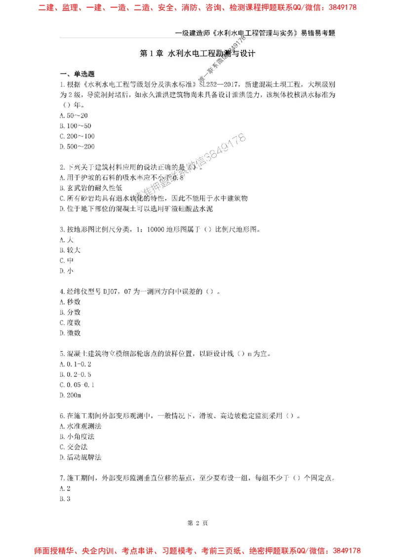 2025年一级建造师《水利水电工程管理与实务》易错易考300题_2026年一级建造师_2026年一建水利_2025年一建水利SVIP_01-精华文档✿电子教材✿历年真题