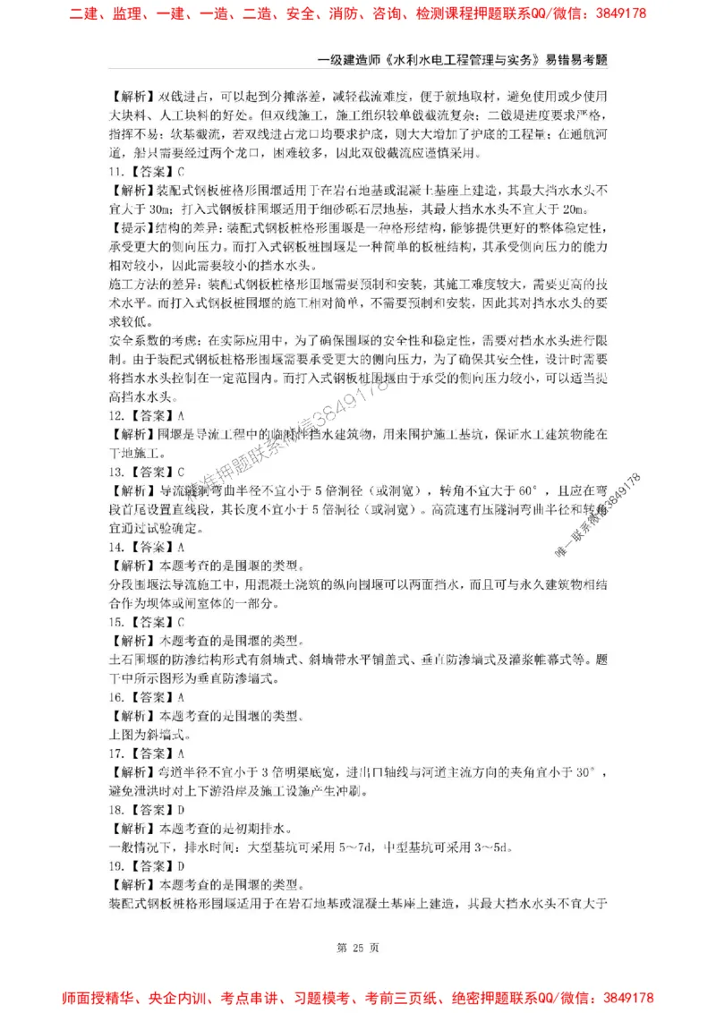 2025年一级建造师《水利水电工程管理与实务》易错易考300题_2026年一级建造师_2026年一建水利_2025年一建水利SVIP_01-精华文档✿电子教材✿历年真题