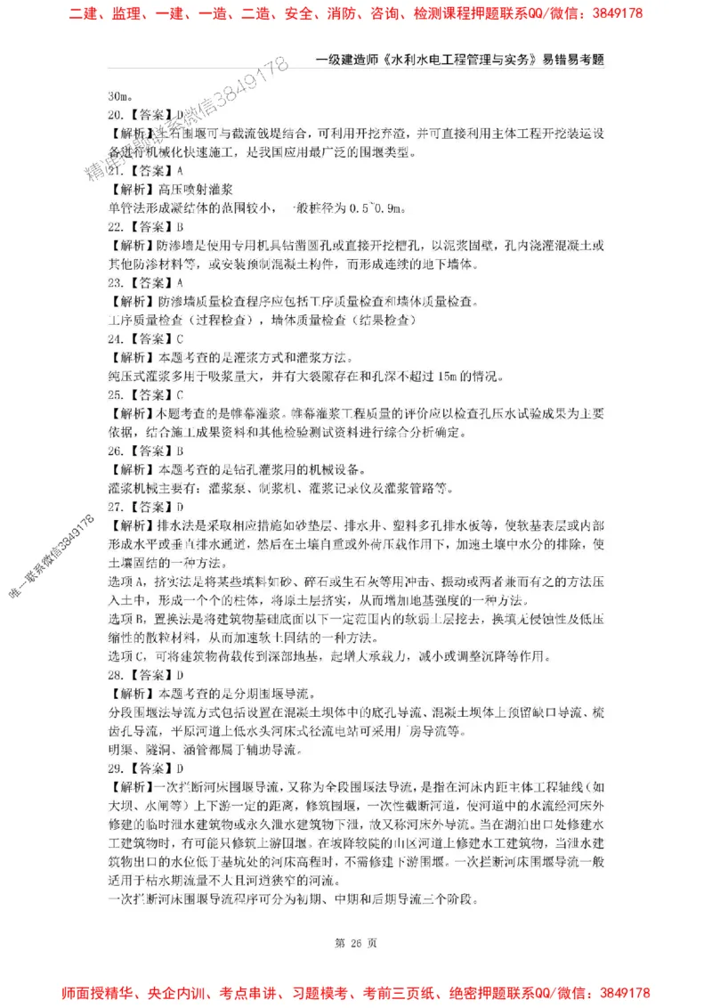 2025年一级建造师《水利水电工程管理与实务》易错易考300题_2026年一级建造师_2026年一建水利_2025年一建水利SVIP_01-精华文档✿电子教材✿历年真题