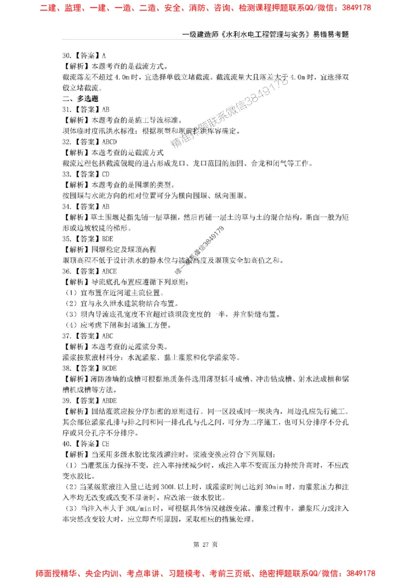 2025年一级建造师《水利水电工程管理与实务》易错易考300题_2026年一级建造师_2026年一建水利_2025年一建水利SVIP_01-精华文档✿电子教材✿历年真题