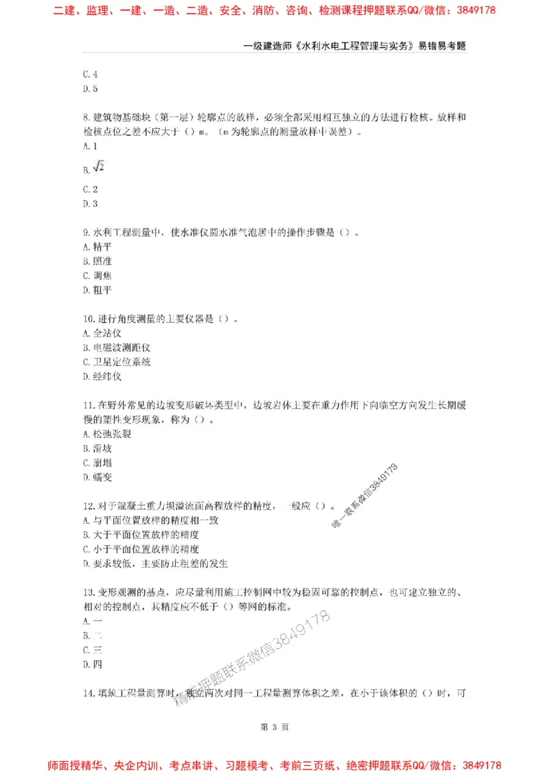 2025年一级建造师《水利水电工程管理与实务》易错易考300题_2026年一级建造师_2026年一建水利_2025年一建水利SVIP_01-精华文档✿电子教材✿历年真题