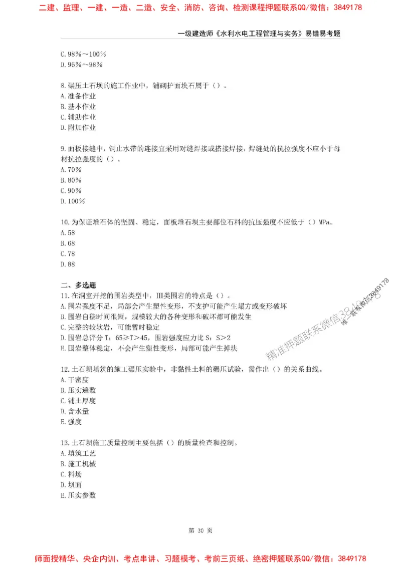 2025年一级建造师《水利水电工程管理与实务》易错易考300题_2026年一级建造师_2026年一建水利_2025年一建水利SVIP_01-精华文档✿电子教材✿历年真题